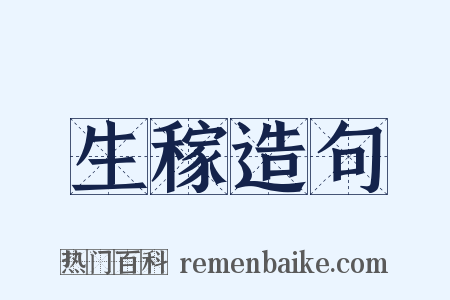 生稼造句是什么意思的图片